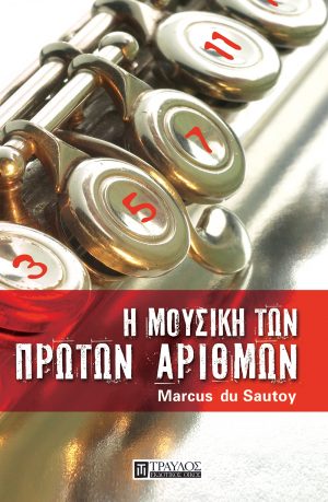 Η μουσική των πρώτων αριθμών Το μεγαλύτερο ανεπίλυτο μυστήριο των μαθηματικών