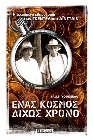 Ένας κόσμος δίχως χρόνο Η ξεχασμένη κληρονομιά των Γκέντελ και Αϊνστάιν