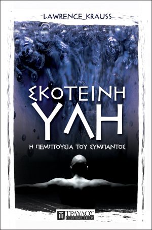 Σκοτεινή ύλη Η πεμπτουσία του Σύμπαντος