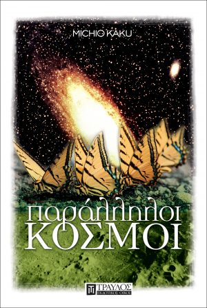 Παράλληλοι Κόσμοι