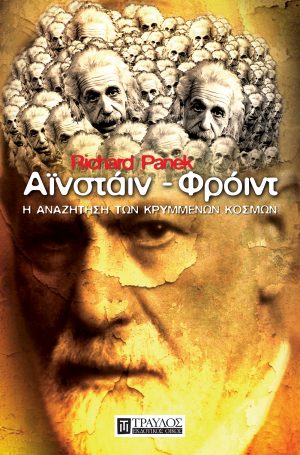 Αϊνστάιν – Φρόιντ Η αναζήτηση των κρυμμένων Κόσμων