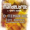 Ο πίνακας του Χάους Γιατί καταρρέουν οι αγορές;