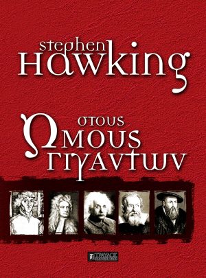 Στους ώμους γιγάντων