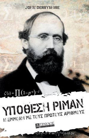 Υπόθεση Ρίμαν Η εμμονή με τους Πρώτους Αριθμούς