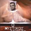 Ο μυστικός δείπνος