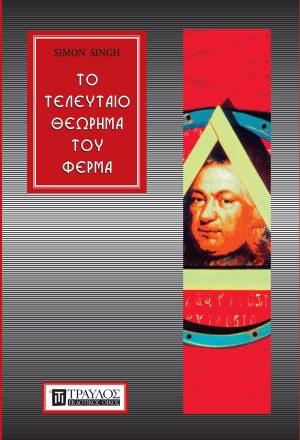 Το τελευταίο θεώρημα του Φερμά Η επική προσπάθεια επίλυσης του σημαντικότερου μαθηματικού προβλήματος στον κόσμο