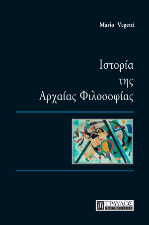 Ιστορία της Αρχαίας Φιλοσοφίας