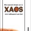 Μια αιρετική άποψη για το Χάος στην καθημερινή μας ζωή