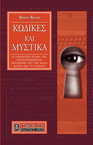 Κώδικες και μυστικά H σαγηνευτική ιστορία των κρυπτογραφημένων μηνυμάτων από την αρχαία Aίγυπτο έως το internet
