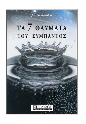 Τα 7 θαύματα του Σύμπαντος