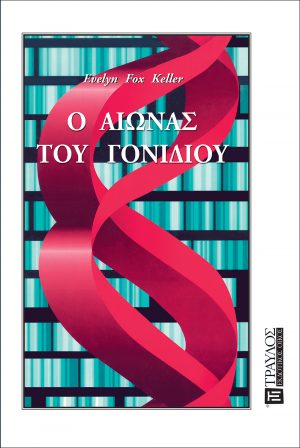 Ο αιώνας του γονιδίου