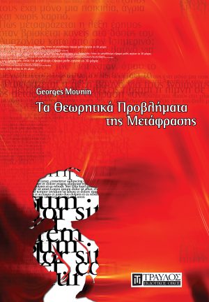 Τα θεωρητικά προβλήματα της μετάφρασης