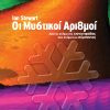 Οι μυστικοί αριθμοί Από το σχήμα της χιονονιφάδας στο σχήμα του Σύμπαντος