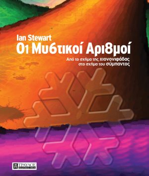 Οι μυστικοί αριθμοί Από το σχήμα της χιονονιφάδας στο σχήμα του Σύμπαντος