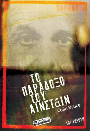 Το παράδοξο του Αϊνστάιν