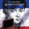 Ο Γάλλος μαθηματικός