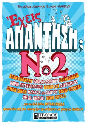 Έχεις απάντηση; No2 … και πολλά άλλα ΜΕΓΑΛΑ ΜΥΑΛΑ