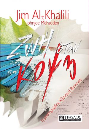 Ζωή στην κόψη η μυστηριώδης Κβαντική Βιολογία