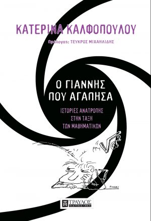 Ο Γιάννης που αγάπησα ﻿ιστορίες ανατροπής στην τάξη των μαθηματικών