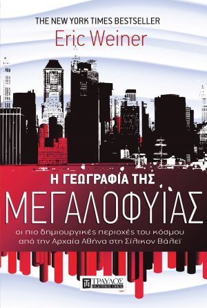 Η γεωγραφία της μεγαλοφυίας ﻿οι πιο δημιουργικές περιοχές του κόσμου από την Αρχαία Αθήνα στη Σίλικον Βάλεϊ