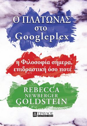 Ο Πλάτωνας στο Googleplex η Φιλοσοφία σήμερα