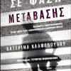 Σε φάση μετάβασης Ιστορίες (συν)εργασίας στην τάξη των Γυμνασιακών Μαθηματικών