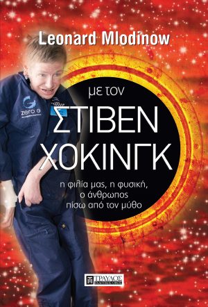 Με τον Στίβεν Χόκινγκ η φιλία μας