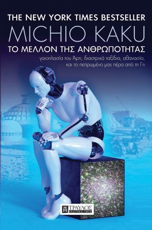 Το μέλλον της ανθρωπότητας γαιοπλασία του Άρη