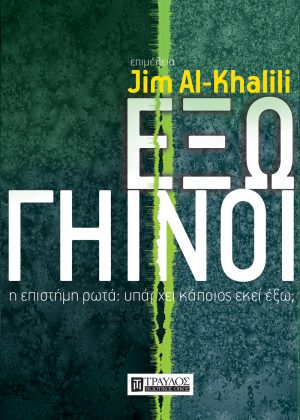 Εξωγήινοι η επιστήμη ρωτά: υπάρχει κάποιος εκεί έξω;