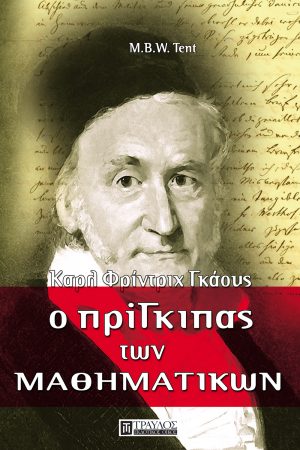 Ο πρίγκιπας των μαθηματικών Καρλ Φρίντριχ Γκάους