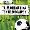 Τα μαθηματικά του ποδοσφαίρου
