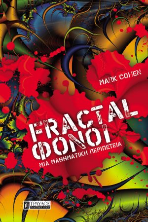 Φράκταλ φόνοι μια μαθηματική περιπέτεια