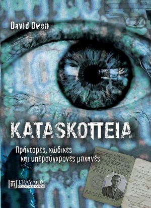 Κατασκοπεία Πράκτορες