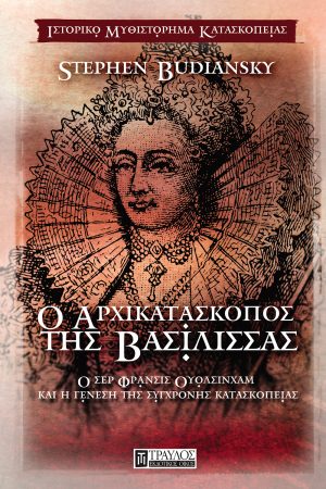 Ο αρχικατάσκοπος της Βασίλισσας Ο σερ Φράνσις Ουόλσινχαμ και η γένεση της σύγχρονης κατασκοπείας