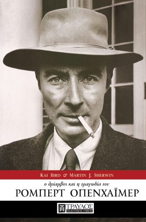 Ρόμπερτ Οπενχάιμερ ο θρίαμβος και η τραγωδία του