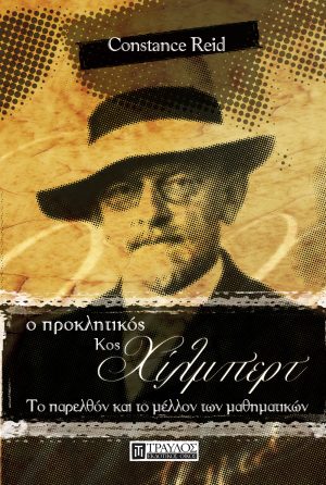 Ο προκλητικός κος Χίλμπερτ Το παρελθόν και το μέλλον των μαθηματικών