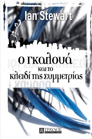 Ο Γκαλουά και το κλειδί της συμμετρίας