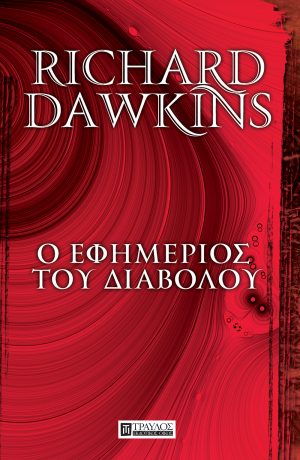 Ο Εφημέριος του Διαβόλου Σκέψεις για την ελπίδα