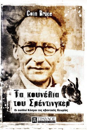 Τα κουνέλια του Σρέντινγκερ Οι πολλοί Κόσμοι της κβαντικής θεωρίας