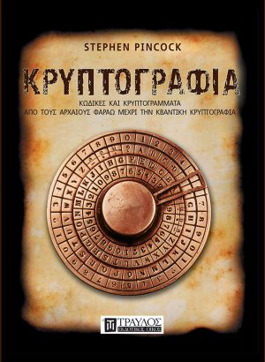 Κρυπτογραφία Κώδικες και κρυπτογράμματα