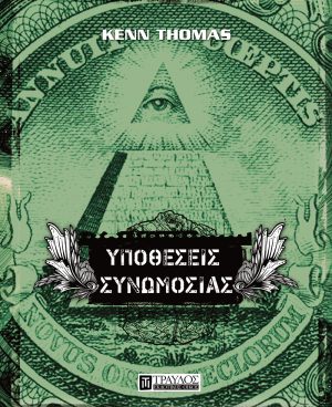 Υποθέσεις Συνωμοσίας Αλήθειες και ψέματα στην υπηρεσία μιας καλοστημένης προπαγάνδας