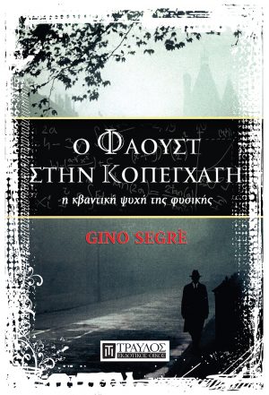 Ο Φάουστ στην Κοπεγχάγη η κβαντική ψυχή της φυσικής