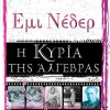 Έμι Νέδερ η κυρία της άλγεβρας