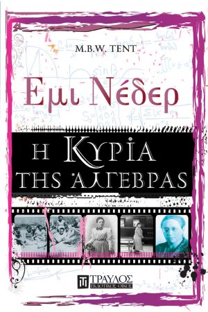 Έμι Νέδερ η κυρία της άλγεβρας