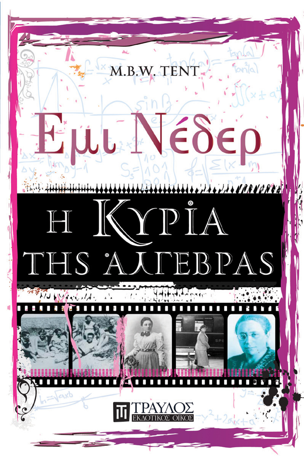 Έμι Νέδερ η κυρία της άλγεβρας ISBN 978-960-6640-56-8 Έμι Νέδερ η κυρία της άλγεβρας