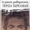 Ο Ρώσος μαθηματικός Γκρίσα Πέρελμαν