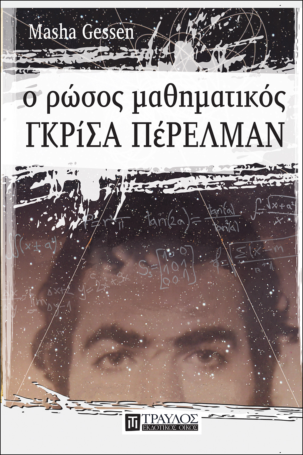 Ο Ρώσος μαθηματικός Γκρίσα Πέρελμαν ISBN 978-960-6640-58-2 Ο Ρώσος μαθηματικός Γκρίσα Πέρελμαν