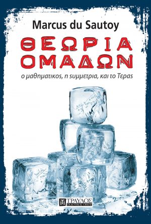 Θεωρία Ομάδων Ο μαθηματικός