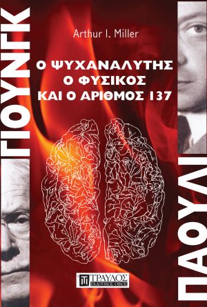 Γιουνγκ – Πάουλι Ο ψυχαναλυτής