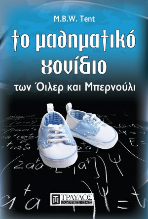 Το μαθηματικό γονίδιο των οικογενειών Όιλερ και Μπερνούλι